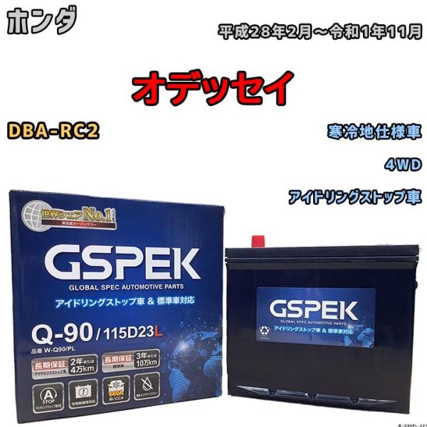 バッテリー デルコア GSPEK ホンダ オデッセイ DBA-RC2 4WD Q-90