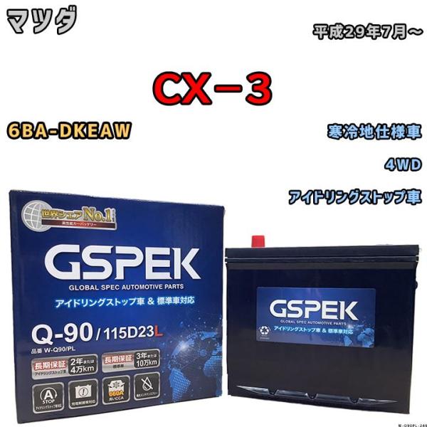 バッテリー デルコア GSPEK マツダ ＣＸ−３ 6BA-DKEAW 4WD Q-90