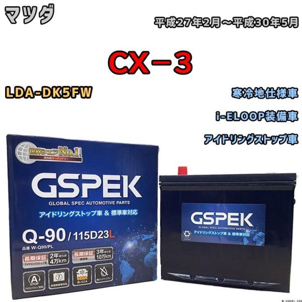 バッテリー デルコア GSPEK マツダ ＣＸ−３ LDA-DK5FW i-ELOOP装備車 Q-9...