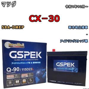 バッテリー デルコア GSPEK マツダ ＣＸ−３０ 5BA-DMEP - Q-90
