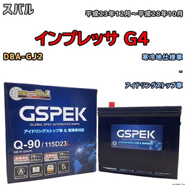 バッテリー デルコア GSPEK スバル インプレッサ Ｇ４ DBA-GJ2 - Q-90
