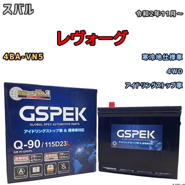 バッテリー デルコア GSPEK スバル レヴォーグ 4BA-VN5 4WD Q-90