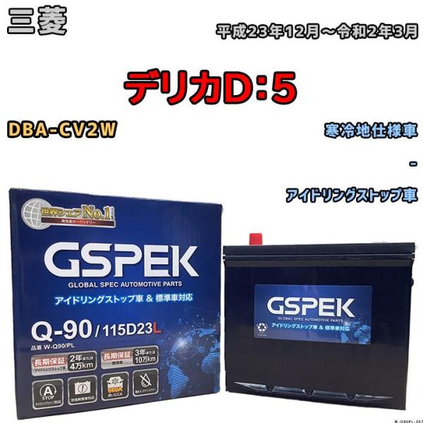 バッテリー デルコア GSPEK 三菱 デリカＤ：５ DBA-CV2W - Q-90