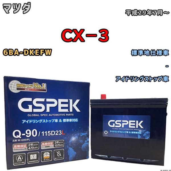 バッテリー デルコア GSPEK マツダ ＣＸ−３ 6BA-DKEFW - Q-90