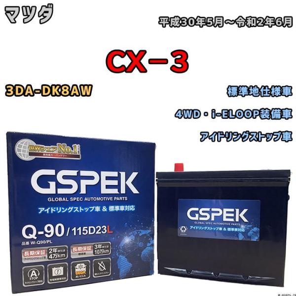 バッテリー デルコア GSPEK マツダ ＣＸ−３ 3DA-DK8AW 4WD・i-ELOOP装備車...