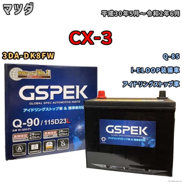 バッテリー マツダ CX-3 3DA-DK8FW 平成30年5月〜令和2年6月 アイドリングストップ...