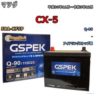 バッテリー マツダ CX-5 5BA-KF5P 平成30年11月〜令和3年12月 アイドリングストップ車 標準地/寒冷地仕様車共通 Q-85互換品 Wシリーズ W-Q90PL