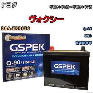 バッテリー トヨタ ヴォクシー DBA-ZRR85G 平成26年1月〜平成29年7月 充電制御車 標準地/寒冷地仕様車共通 Q-55互換品 Wシリーズ W-Q90PL