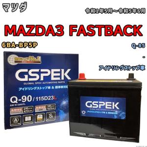 バッテリー マツダ MAZDA3 FASTBACK 6BA-BP5P 令和1年5月〜令和5年6月 アイドリングストップ車 標準地/寒冷地仕様車共通 Q-85互換品 Wシリーズ W-Q90PL