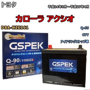 バッテリー トヨタ カローラ アクシオ DBA-NZE161 平成24年5月〜平成27年4月 アイドリングストップ車 標準地/寒冷地仕様車共通 Q-55互換品 Wシリーズ W-Q90PL