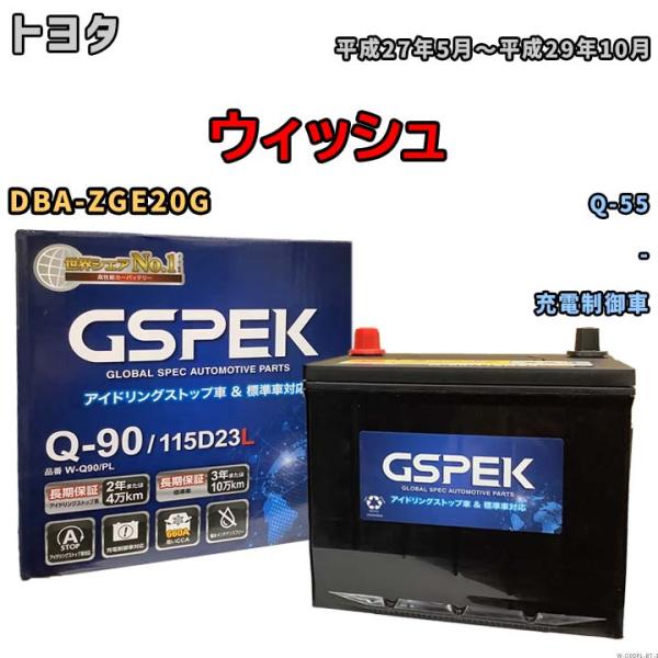 バッテリー トヨタ ウィッシュ DBA-ZGE20G 平成27年5月〜平成29年10月 充電制御車 ...