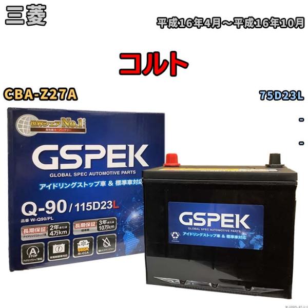 バッテリー 三菱 コルト CBA-Z27A 平成16年4月〜平成16年10月 - 寒冷地仕様車 75...