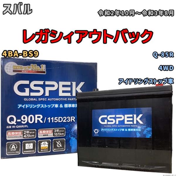バッテリー スバル レガシィアウトバック 4BA-BS9 令和2年10月〜令和3年8月 アイドリング...