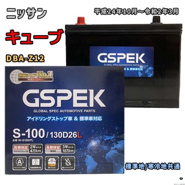 バッテリー GSPEK W-S100/PL ニッサン キューブ DBA-Z12 平成24年10月〜令...