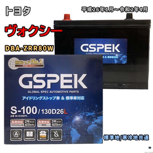 バッテリー GSPEK W-S100/PL トヨタ ヴォクシー DBA-ZRR80W 平成26年1月...