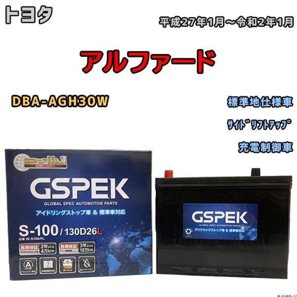バッテリー デルコア GSPEK トヨタ アルファード DBA-AGH30W 平成27年1月〜令和2...