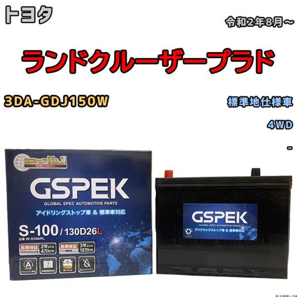 バッテリー デルコア GSPEK トヨタ ランドクルーザープラド 3DA-GDJ150W 令和2年8...