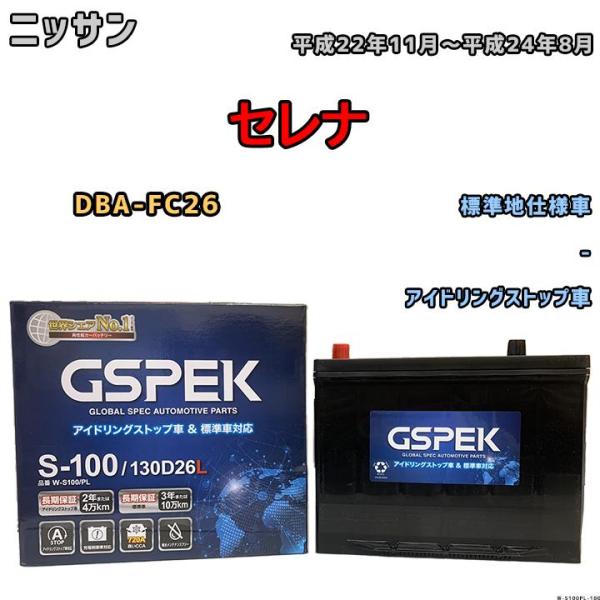 バッテリー デルコア GSPEK ニッサン セレナ DBA-FC26 平成22年11月〜平成24年8...