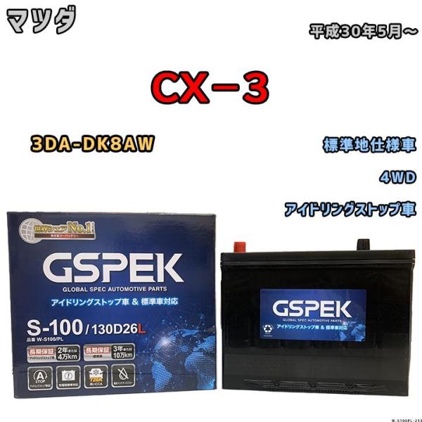 バッテリー デルコア GSPEK マツダ ＣＸ−３ 3DA-DK8AW 平成30年5月〜 アイドリン...