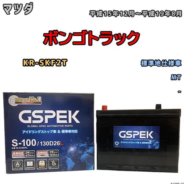 バッテリー デルコア GSPEK マツダ ボンゴトラック KR-SKF2T 平成15年12月〜平成1...