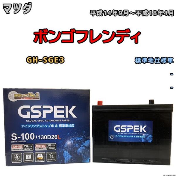 バッテリー デルコア GSPEK マツダ ボンゴフレンディ GH-SGE3 平成14年9月〜平成18...