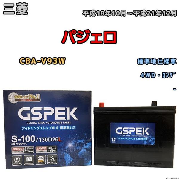 バッテリー デルコア GSPEK 三菱 パジェロ CBA-V93W 平成18年10月〜平成21年12...