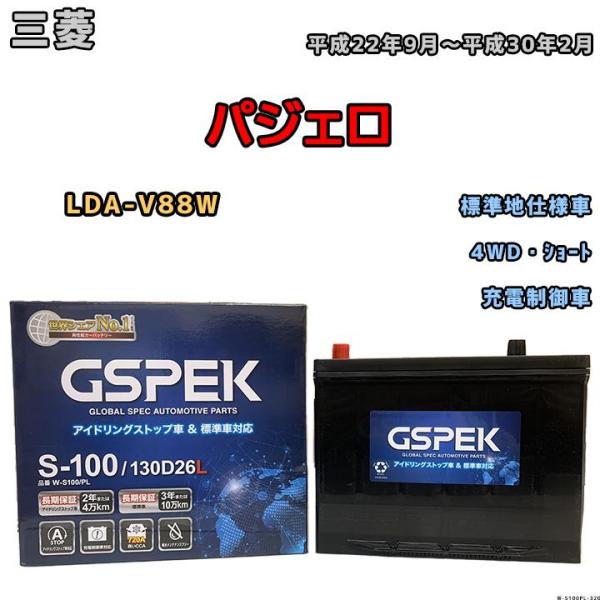 バッテリー デルコア GSPEK 三菱 パジェロ LDA-V88W 平成22年9月〜平成30年2月 ...