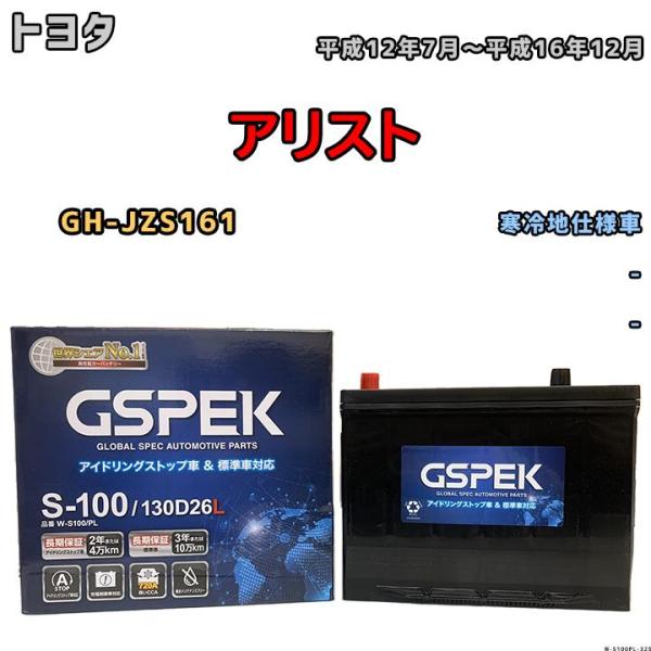 バッテリー デルコア GSPEK トヨタ アリスト GH-JZS161 平成12年7月〜平成16年1...