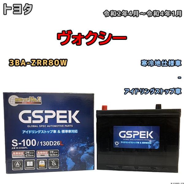 バッテリー デルコア GSPEK トヨタ ヴォクシー 3BA-ZRR80W 令和2年4月〜令和4年1...