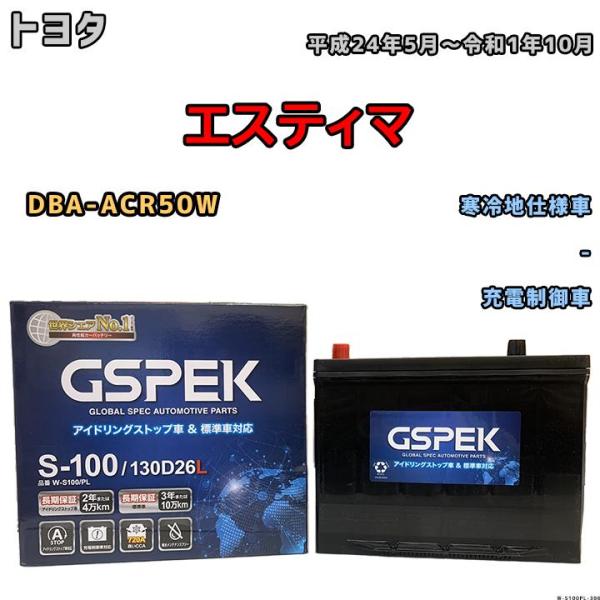 バッテリー デルコア GSPEK トヨタ エスティマ DBA-ACR50W 平成24年5月〜令和1年...