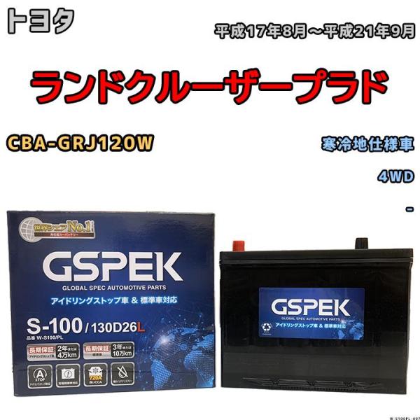 バッテリー デルコア GSPEK トヨタ ランドクルーザープラド CBA-GRJ120W 平成17年...