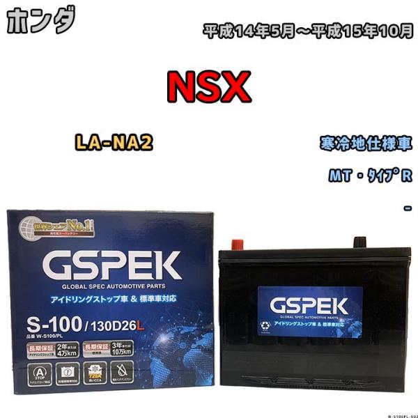 バッテリー デルコア GSPEK ホンダ ＮＳＸ LA-NA2 平成14年5月〜平成15年10月 -...