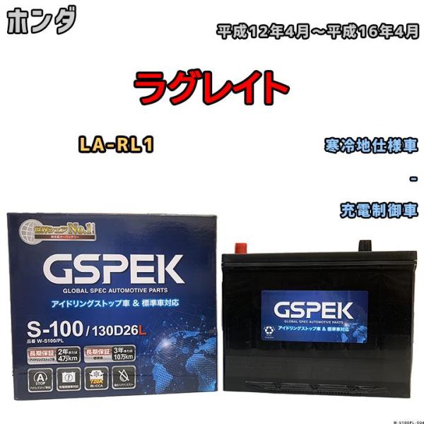 バッテリー デルコア GSPEK ホンダ ラグレイト LA-RL1 平成12年4月〜平成16年4月 ...