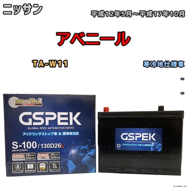 バッテリー デルコア GSPEK ニッサン アベニール TA-W11 平成12年5月〜平成17年10...