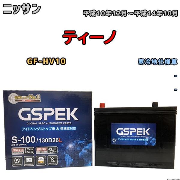 バッテリー デルコア GSPEK ニッサン ティーノ GF-HV10 平成10年12月〜平成14年1...