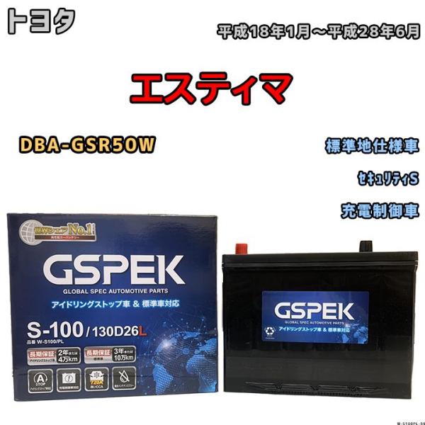 バッテリー デルコア GSPEK トヨタ エスティマ DBA-GSR50W 平成18年1月〜平成28...