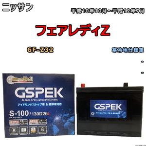 バッテリー デルコア GSPEK ニッサン フェアレディＺ GF-Z32 平成10年10月〜平成12年7月 - 65D26L｜wacomjapan