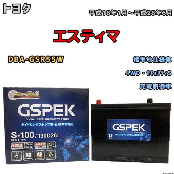バッテリー デルコア GSPEK トヨタ エスティマ DBA-GSR55W 平成18年1月〜平成28...