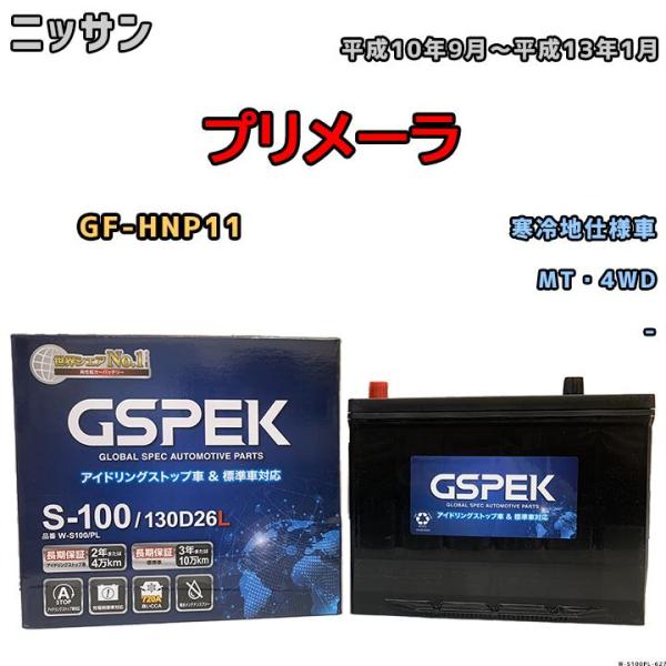 バッテリー デルコア GSPEK ニッサン プリメーラ GF-HNP11 平成10年9月〜平成13年...