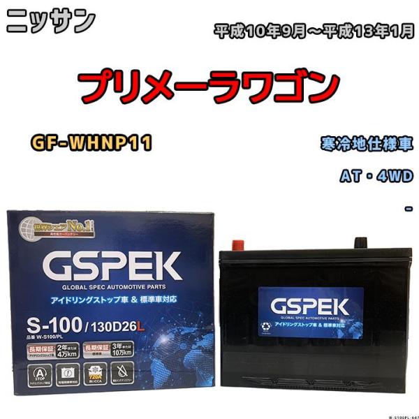 バッテリー デルコア GSPEK ニッサン プリメーラワゴン GF-WHNP11 平成10年9月〜平...