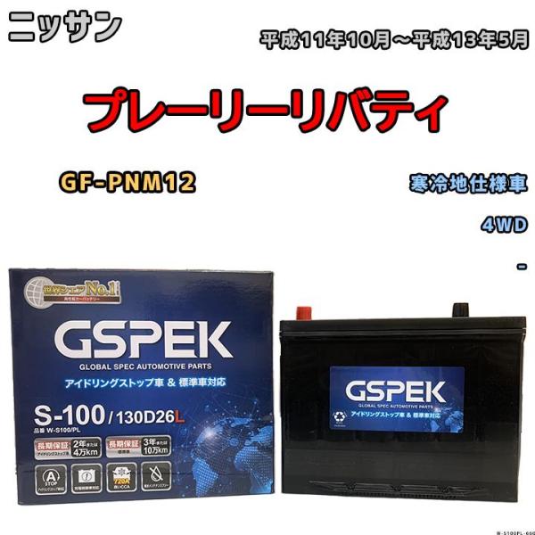 バッテリー デルコア GSPEK ニッサン プレーリーリバティ GF-PNM12 平成11年10月〜...