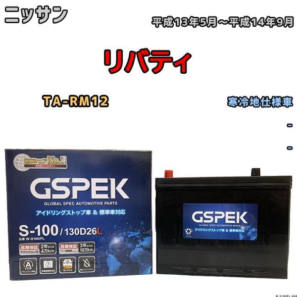 バッテリー デルコア GSPEK ニッサン リバティ TA-RM12 平成13年5月〜平成14年9月...