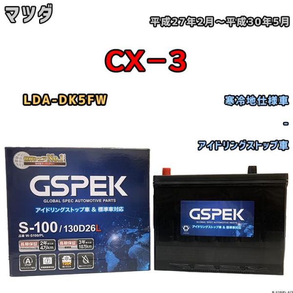 バッテリー デルコア GSPEK マツダ ＣＸ−３ LDA-DK5FW 平成27年2月〜平成30年5...