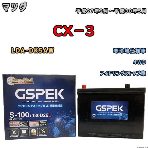 バッテリー デルコア GSPEK マツダ ＣＸ−３ LDA-DK5AW 平成27年2月〜平成30年5...