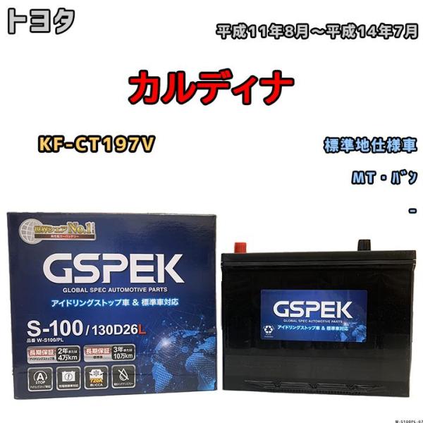 バッテリー デルコア GSPEK トヨタ カルディナ KF-CT197V 平成11年8月〜平成14年...