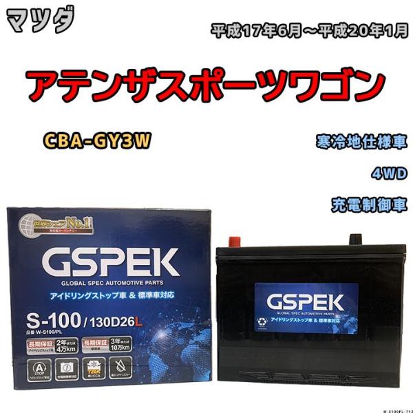 バッテリー デルコア GSPEK マツダ アテンザスポーツワゴン CBA-GY3W 平成17年6月〜...