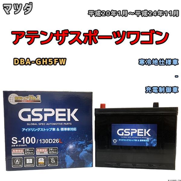 バッテリー デルコア GSPEK マツダ アテンザスポーツワゴン DBA-GH5FW 平成20年1月...