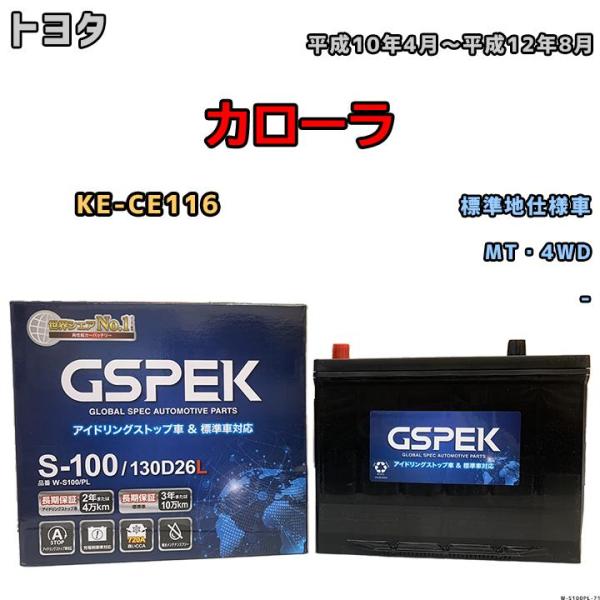 バッテリー デルコア GSPEK トヨタ カローラ KE-CE116 平成10年4月〜平成12年8月...