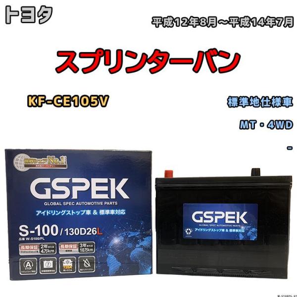 バッテリー デルコア GSPEK トヨタ スプリンターバン KF-CE105V 平成12年8月〜平成...