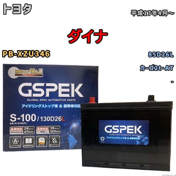 バッテリー トヨタ ダイナ PB-XZU346 平成17年4月〜 - 標準地仕様車 85D26L互換...
